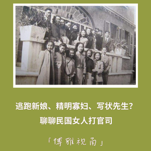 186｜逃跑新娘、精明寡妇、写状先生？聊聊民国女人打官司｜博雅视角
