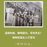 186｜逃跑新娘、精明寡妇、写状先生？聊聊民国女人打官司｜博雅视角