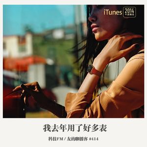 414期：科技FM《我去年用了好多表》