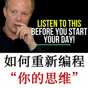 神经科学家教你：如何通过显化人生去重塑现实，创造理想人生