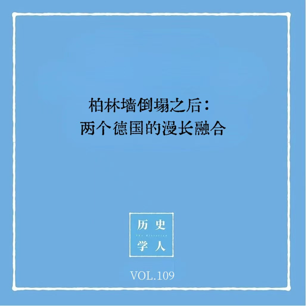 Vol.109 柏林墙倒塌之后:两个德国的漫长融合 Vol.109 柏林墙倒塌之后:两个德国的漫长融合