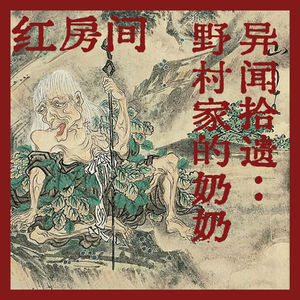 【双人口播特辑】异闻拾遗 | 野村家的奶奶