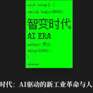 8.智变时代:AI驱动的新工业革命与人类未来
