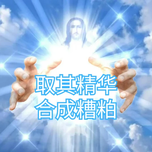 36-生活以痛吻我，我说记得打全麻!