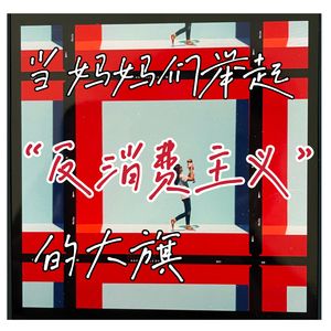 【BBM014】当妈妈们举起“反消费主义”的大旗