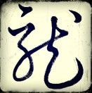 毅父