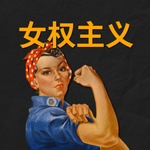 这4种女性主义,你能认同吗?