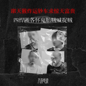 049.窜天猴炸运钞车求惊天富贵，四悍匪各怀鬼胎贼喊捉贼