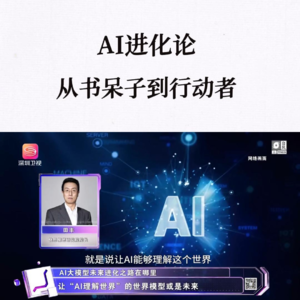 第281集 AI进化论，从书呆子到行动者