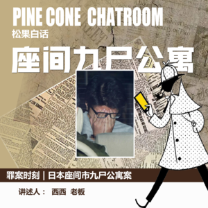 41.罪案时刻|公寓中的保温箱：日本座间九尸案