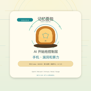 2026.05.16|AI 开始抢控制层:手机、漏洞和算力