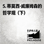 《庐中人语》第5期 蒂莫西·威廉姆森的哲学观（下）