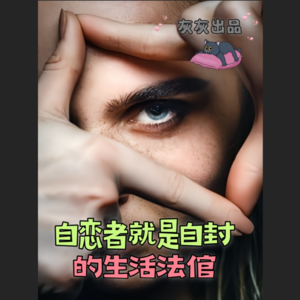 自恋者就是(自封的)宇宙中心最高级法官