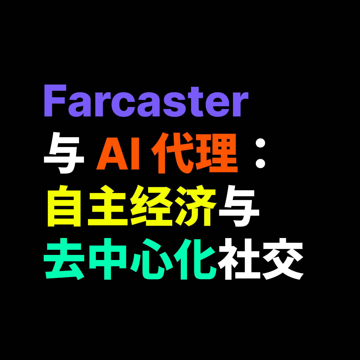 Farcaster 与 AI 代理:自主经济与去中心化社交 Farcaster 与 AI 代理:自主经济与去中心化社交