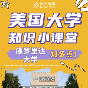 📖佛罗里达大学：环境优美、气候宜人、随处可见可爱的小动物