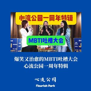 爆笑又治愈的MBTI吐槽大会|心流公园一周年特辑