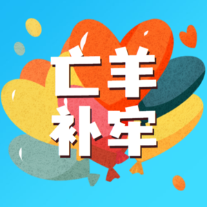 【妙妙妈妈讲故事】亡羊补牢