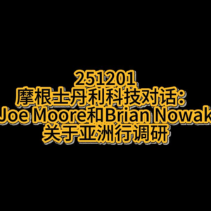摩根士丹利科技对话：Joe Moore和Brian Nowak关于亚洲行调研