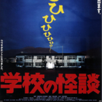 Vol.105- 《学校怪谈》：上了门锁的旧校舍