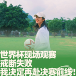 69.世界杯现场观赛戒断失败，我决定再赴决赛前线！