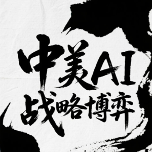 美国AI行动计划深度解析与中国应对策略