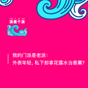 145、我的门派是老派：外表年轻，私下却拿花露水当香薰？