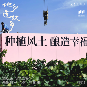 他乡造故乡04.酒庄主的酿造秘诀:先把自己“种”在地里