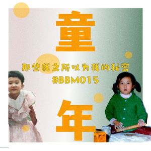 【BBM015】童年，“我”之所以为“我”的秘密