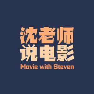 沈老师说电影