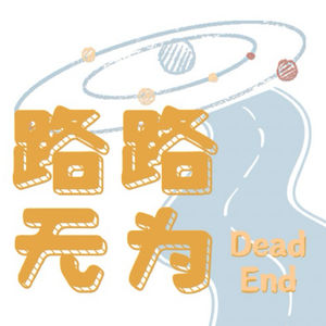 路路｜无为 Dead-End