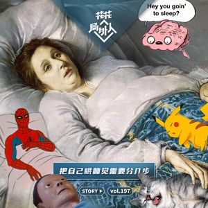 vol.197 把自己哄睡觉需要分几步
