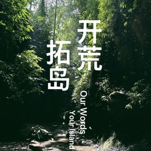 开荒拓岛