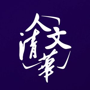 40 石中英：从乡村教师到教育学家
