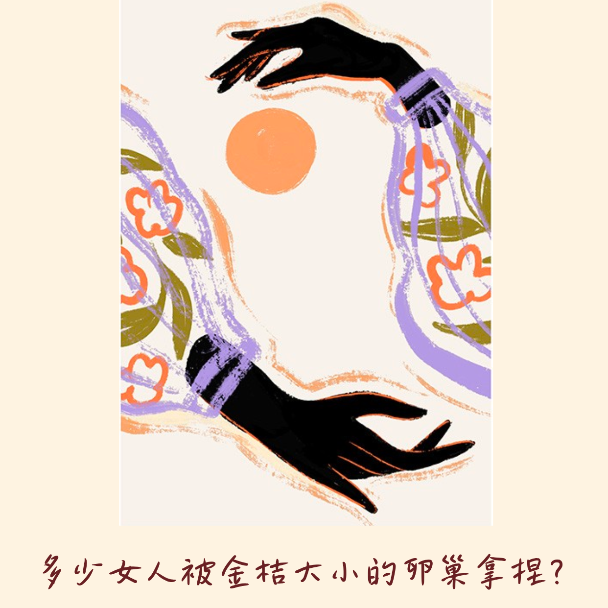 cover of episode 113｜多少女人被金桔大小的卵巢拿捏？｜医生说