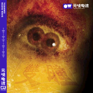 Vol.66-双瞳修仙记&安全出口