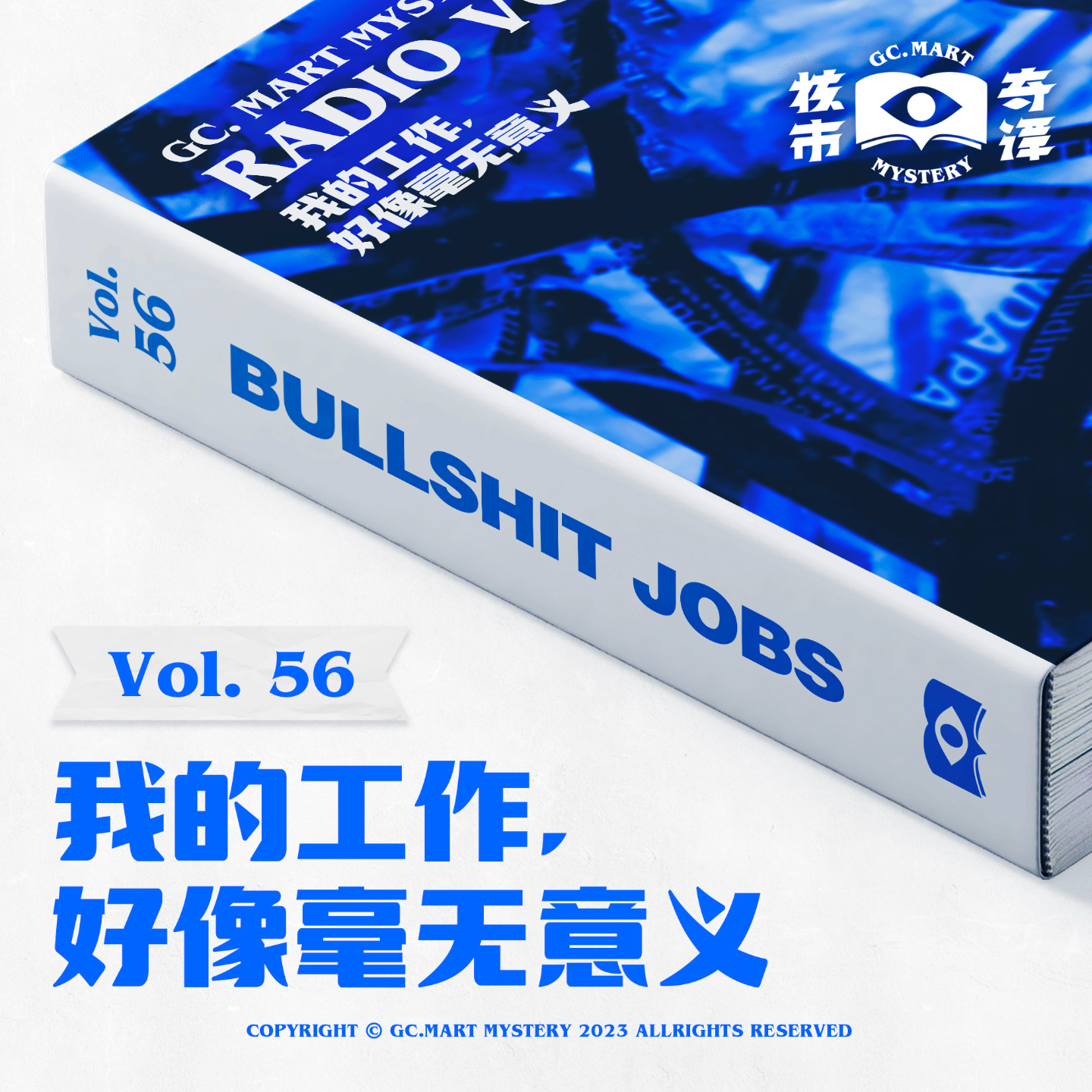 cover of episode 我的工作，好像毫无意义。核市奇谭Vol.56