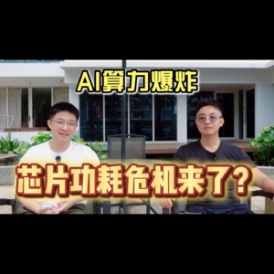 AI算力爆炸！芯片功耗危机来了？