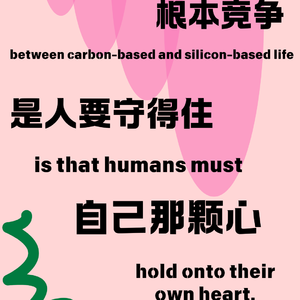 碳基和硅基的根本竞争,是人要守得住自己那颗心