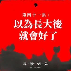 41｜以为长大后就会好了，原来我们一直在修补过去的自己😢