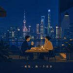 请陌生人吃饭听故事，值吗？