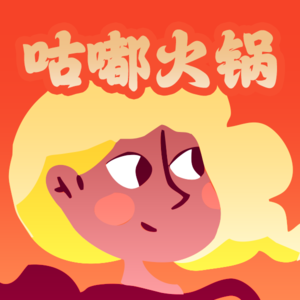 咕嘟火锅