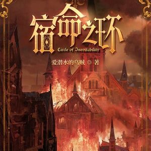 宿命之环 逐章解读