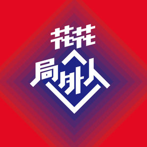 vol.370 喷子大舞台-乘风（浪姐）2026