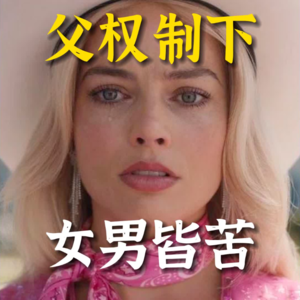 01.深度解读《芭比》：厌女的世界不屑周旋，且看芭比重建新世界