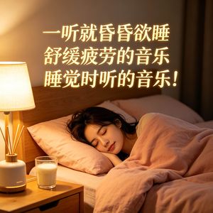一听就昏昏欲睡，舒缓疲劳的音乐，睡觉时听的音乐！