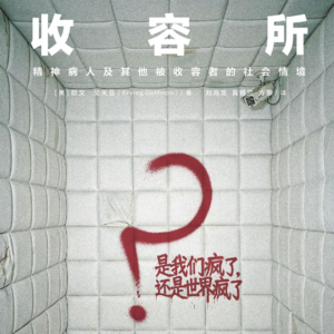 是我们疯了？还是世界疯了？与刘海龙老师对谈戈夫曼《收容所》