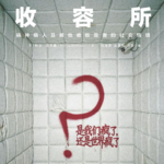 是我们疯了？还是世界疯了？与刘海龙老师对谈戈夫曼《收容所》