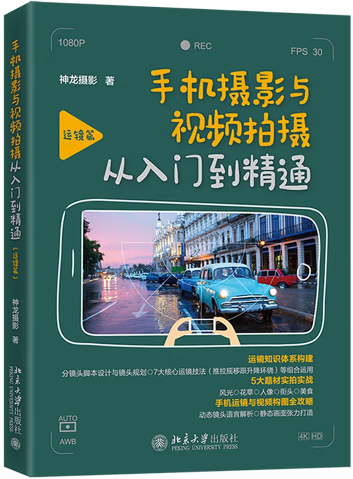 手机摄影与视频拍摄从入门到精通 (运镜篇)