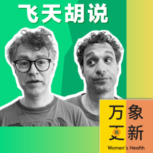 EXTRA | 做客女性健康播客！男人真心话：欲望、荷尔蒙、社会期待与内心脆弱