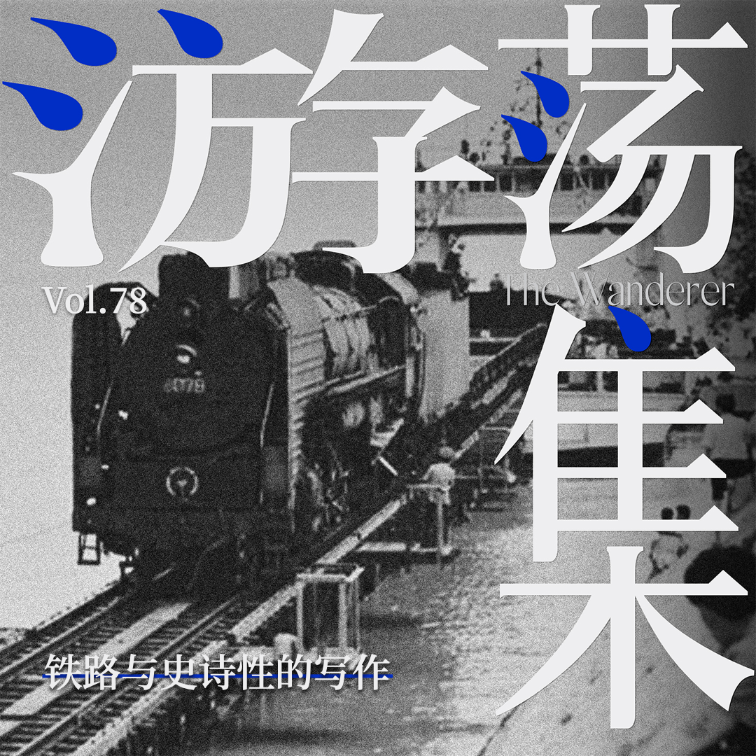 Vol.78 铁路与史诗性的写作